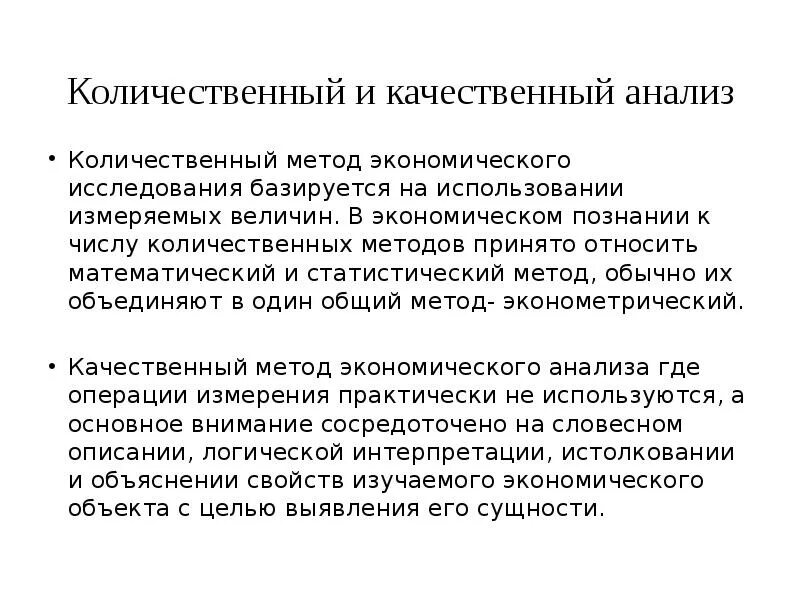 Метод качественный и количественный анализ исследования. Методы качественного и количественного (статистического) анализа. Количественный метод экономического анализа. Метод качественного и количественного анализа. Экономика количественные и качественные