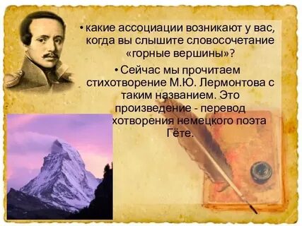 Лермонтов гете стихотворение