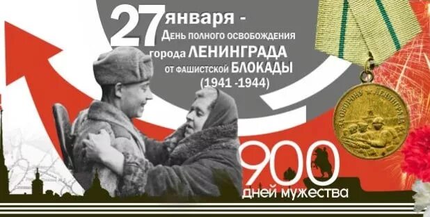 80 лет полного освобождения блокады. День воинской славы России. День снятия блокады Ленинграда (1944). Освобождение Ленинграда 1944. 27 Января день воинской славы России. Снятие блокады день воинской славы.