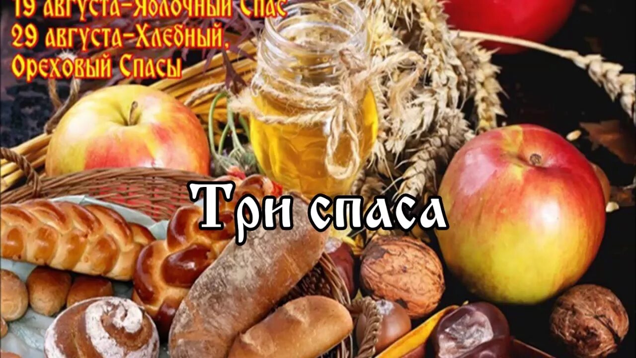 Спасы в году какого числа. Три спаса в августе: медовый, яблочный, ореховый. три спаса медовый яблочный ореховый. спас яблочный медовый. спасы в августе.