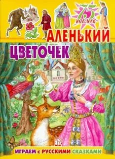 Аленький цветочек сколько страниц