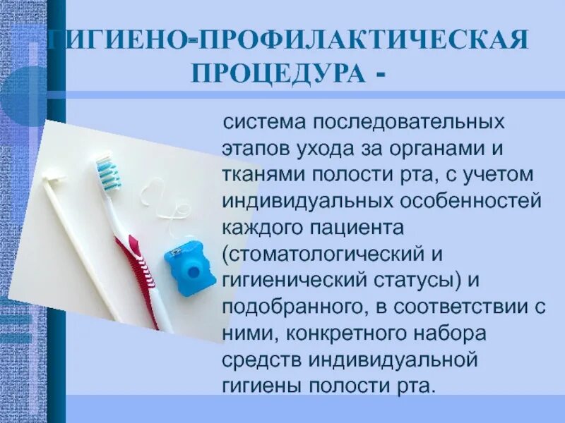 Алгоритм обработки рта. Средства профессиональной гигиены полости рта. Методы и средства гигиены полости рта. Средства для проведения профессиональной гигиены полости рта. Методы индивидуальной гигиены полости рта.