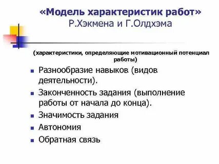 Модель характеристик работы