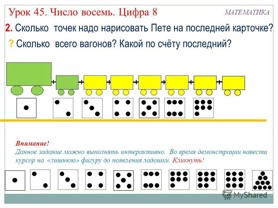Какой по счету 8