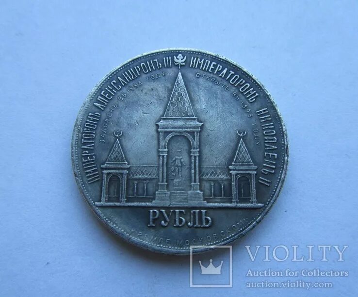 1 рубль дворик. Фото рубль дворик. Монета александра 3 1898г. Рубль 1898 дворик памятник александру. Рубль дворик.