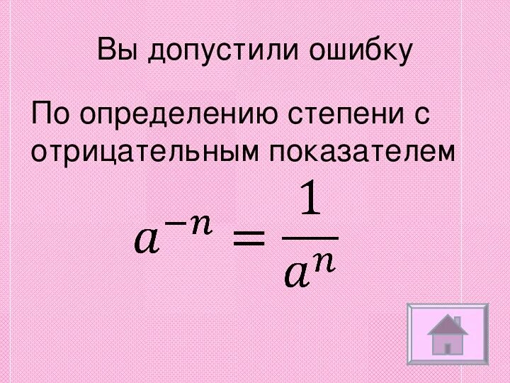 Может ли коэффициент быть отрицательным. Свойства степени с отрицательным показателем 8 класс. Отрицательная степень с отрицательным показателем 8 класс. Степень с целым отрицательным показателем 8 класс. Определение степени с целым отрицательным показателем.