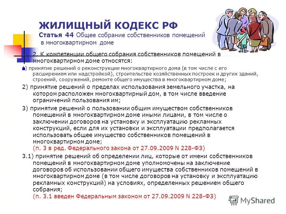 Статья 44 б. Жилищный кодекс. Статьи жилищного кодекса. Общей собрание собственников ЖК РФ. Статья 44 жилищного кодекса.