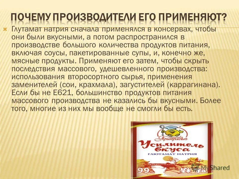 Глутамат натрия для чего. Глутамат натрия пищевая добавка. усилитель вкуса е621. усилитель вкуса глутамат. глутамат натрия е621.