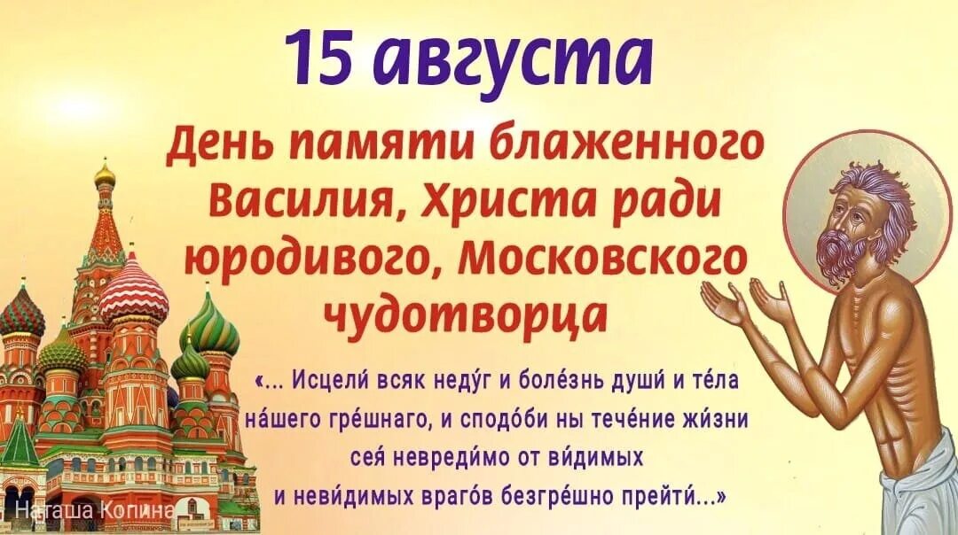 День памяти василия. 15 Августа праздник. Молитва Василию блаженному московскому Чудотворцу.