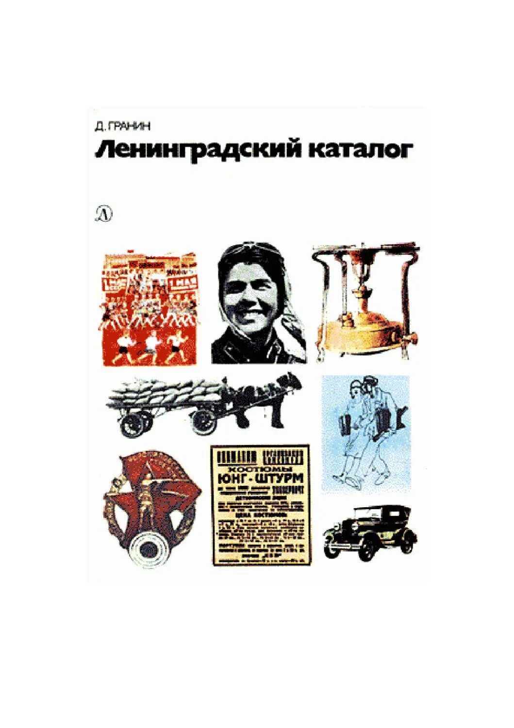 Д Гранин Ленинградский каталог. Ленинградский каталог. Каталог ленинградских сайтов