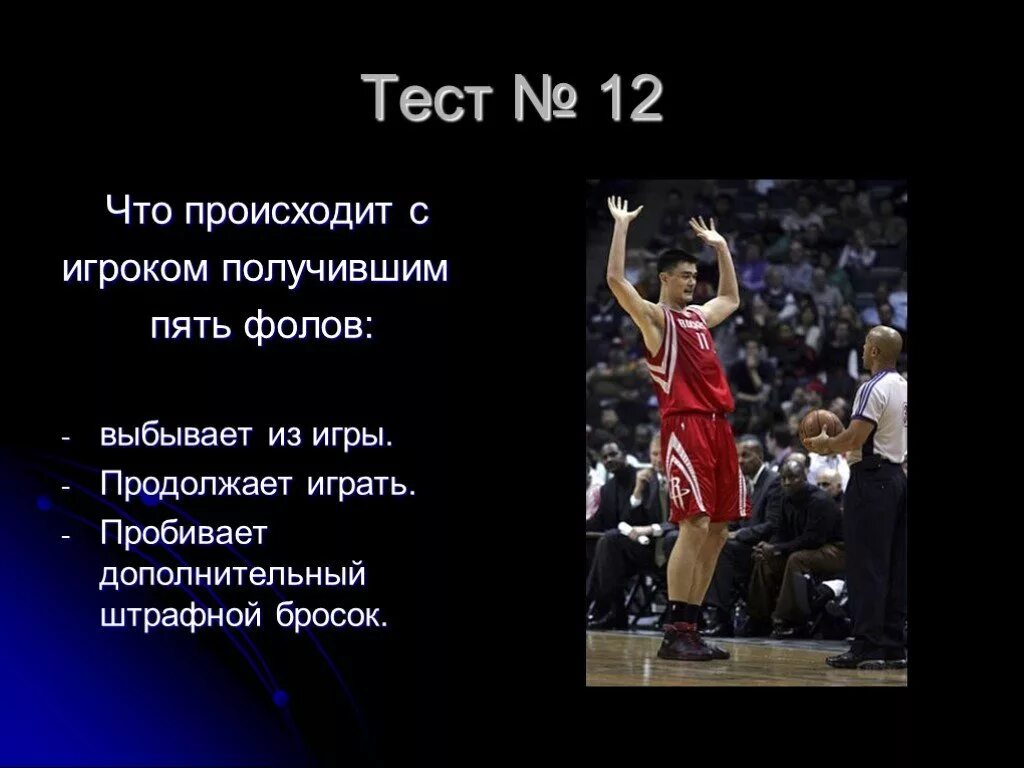 5 фолов в баскетболе. Фол в баскетболе. Пять фолов игрока командные фолы штрафные броски в баскетболе. Дисквалифицирующий фол в баскетболе. Баскетбол 7 класс.