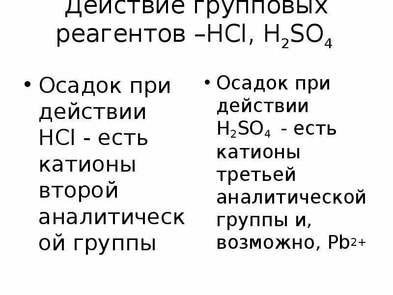 Групповой реактив 2 группы. Групповой реагент 2 аналитической группы катионов. Катионы 3 аналитической группы. H2so4 реагенты. Анализ катионов 4 аналитической группы презентация.