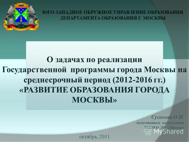 западное окружное управление. городские образовательные проекты москва. начальник западного окружного управления образования. развитие образования города москвы. западное окружное управление.