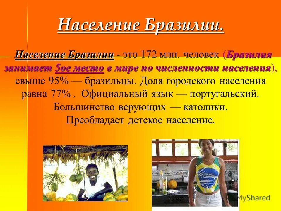 Население бразилии презентация. Население бразилии кратко. Специфика населения бразилии. Население бразилии хара. Население бразилии таблица.