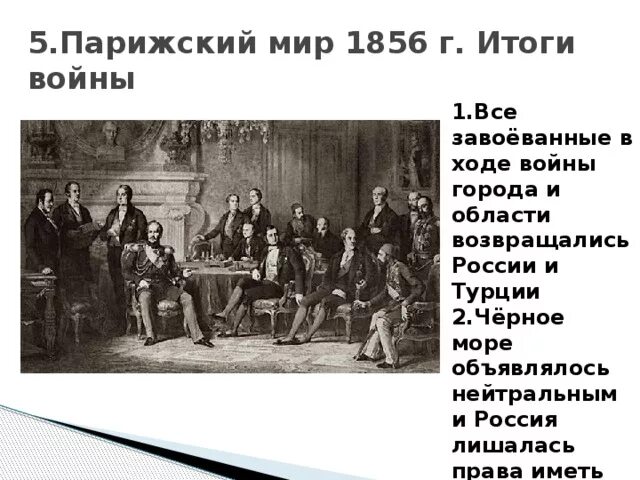 Парижский Мирный договор 1856 г..