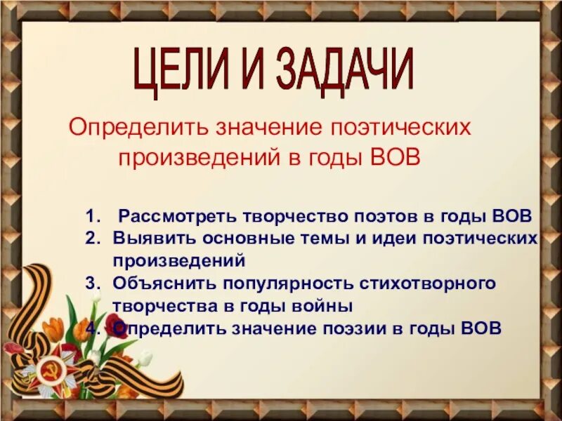 Урок Мужества цели и задачи. Поэзия периода Великой Отечественной войны. Значение поэзии в годы войны. Тема войны в поэзии.