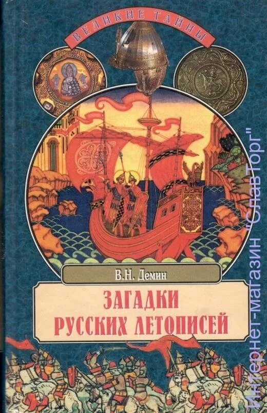 Летопись загадка