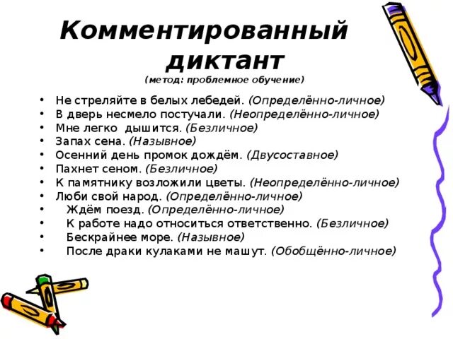 Диктант на тему Односоставные предложения. Комментированный диктант. Диктант по теме типы односоставных предложений. Диктант 8 класс Односоставные предложения. Неполные предложения диктант