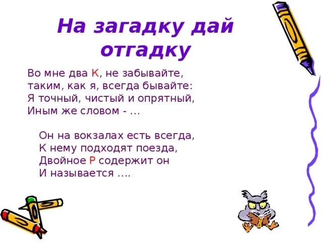 Давай загадки. На загадку дай отгадку. Решение загадки. Понял загадку. Что всегда бывает 3