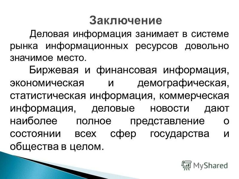 Сектор деловой информации. Деловая информация включает. Деловая информация включает. Деловая информация это. Деловая информация примеры.