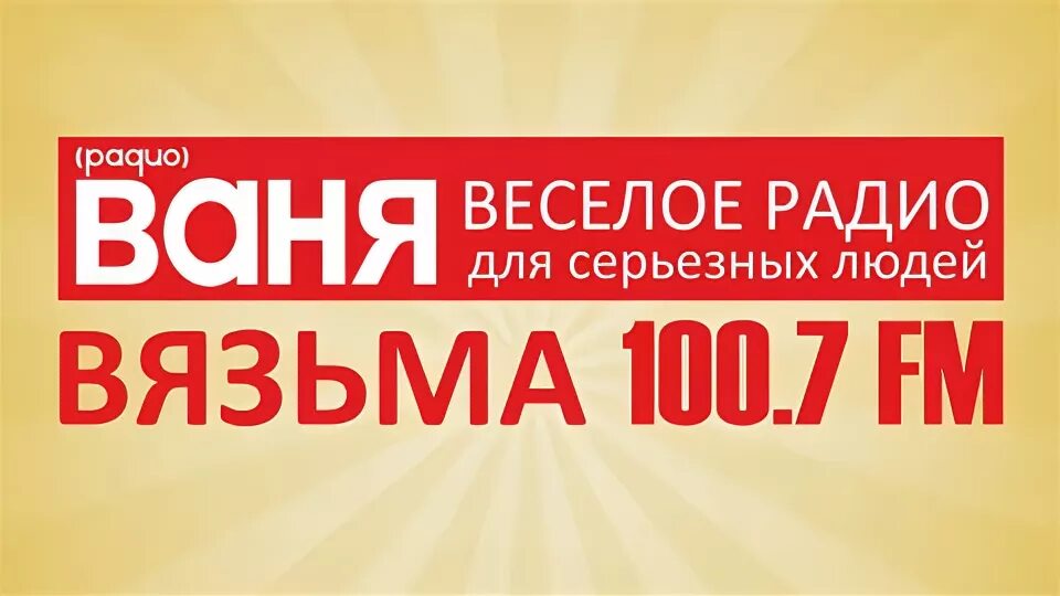 радио ваня омск волна. радио ваня нижний тагил. студия радио ваня. радио ваня частота. радио ваня частота.