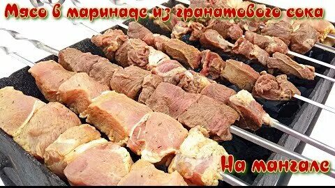 Шашлык из свинины на гранатовом соке