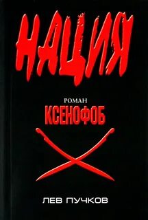 Ксенофоб