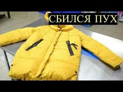 Что делать если сбился пух в куртке