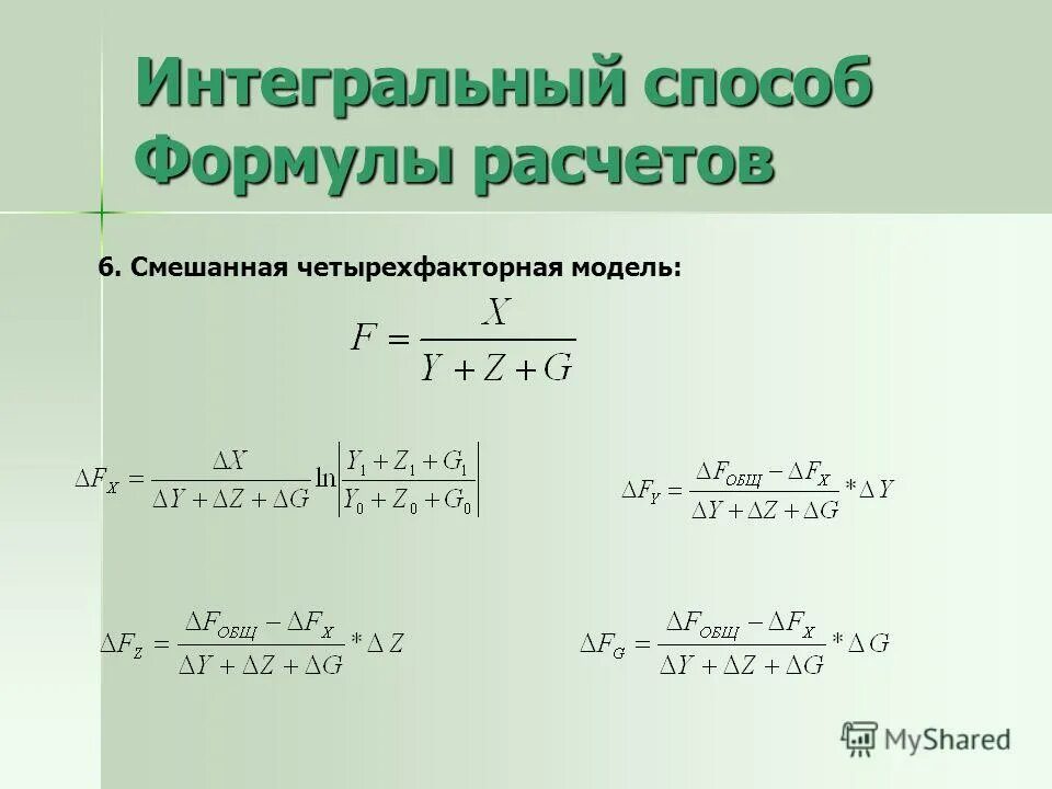 Формула интегрального метода факторного анализа. Интегральный метод анализа. Интегральный прием анализа формула. Интегральный метод в экономическом анализе.