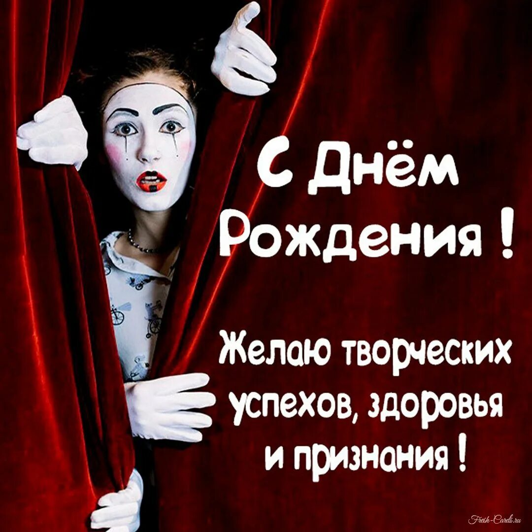 Открытка с днем рождения актеру. Открытка с днём рождения. С днем рождения артистка. С днем рождения артистка. Открытки с днем рождения артисту.