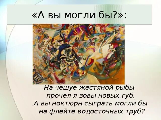 Владимир маяковский вам. Маяковский сыграть на флейте. Маяковский сыграть на флейте. Маяковский а вы ноктюрн сыграть. А вы ноктюрн сыграть смогли бы.