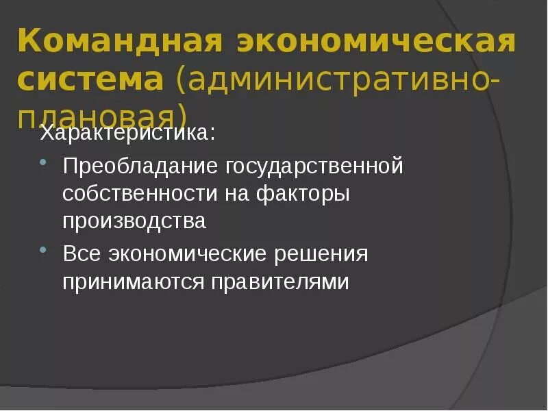 Командная экономическая система 8 класс