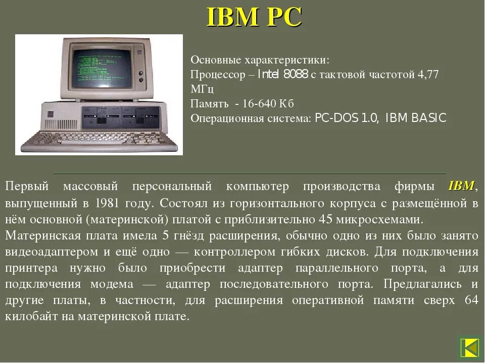 1 личный компьютер. Первый персональный IBM PC (модель IBM 5150). 12 Августа 1981 года компания IBM выпустила первый персональный компьютер. Микрокомпьютер IBM PC 1981. IBM PC или IBM 5150.