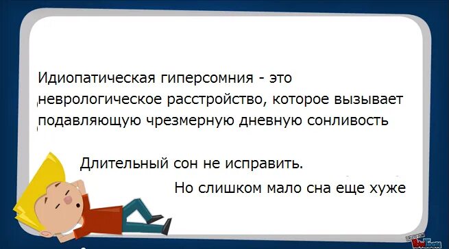 Гиперсомния причины. Гиперсомния. Идиопатическая гиперсомния. Гиперсомния это простыми словами.