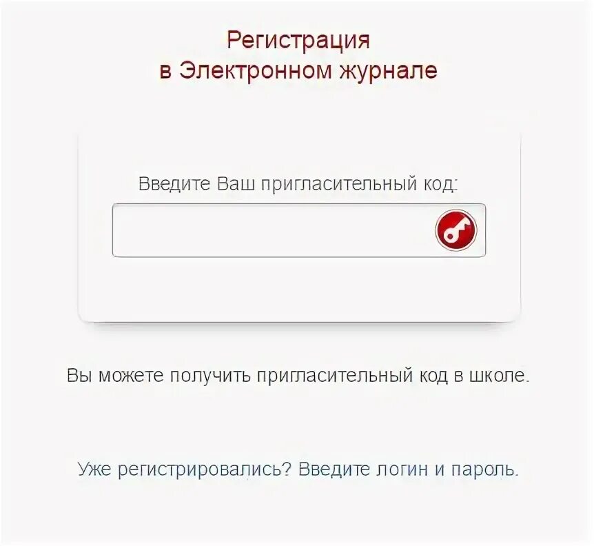 Электронный сайт школы 16. Электронный журнал. Регистрация в электронном дневнике. Электронный журнал регистрации. Пригласительный код в школе.