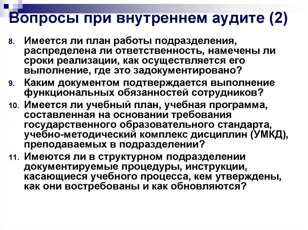 Вопросы для внутреннего аудита. Вопросы для внутреннего аудита на предприятии. Вопросы при внутреннем аудите. Аудит СМК. Внутренний аудит несоответствия