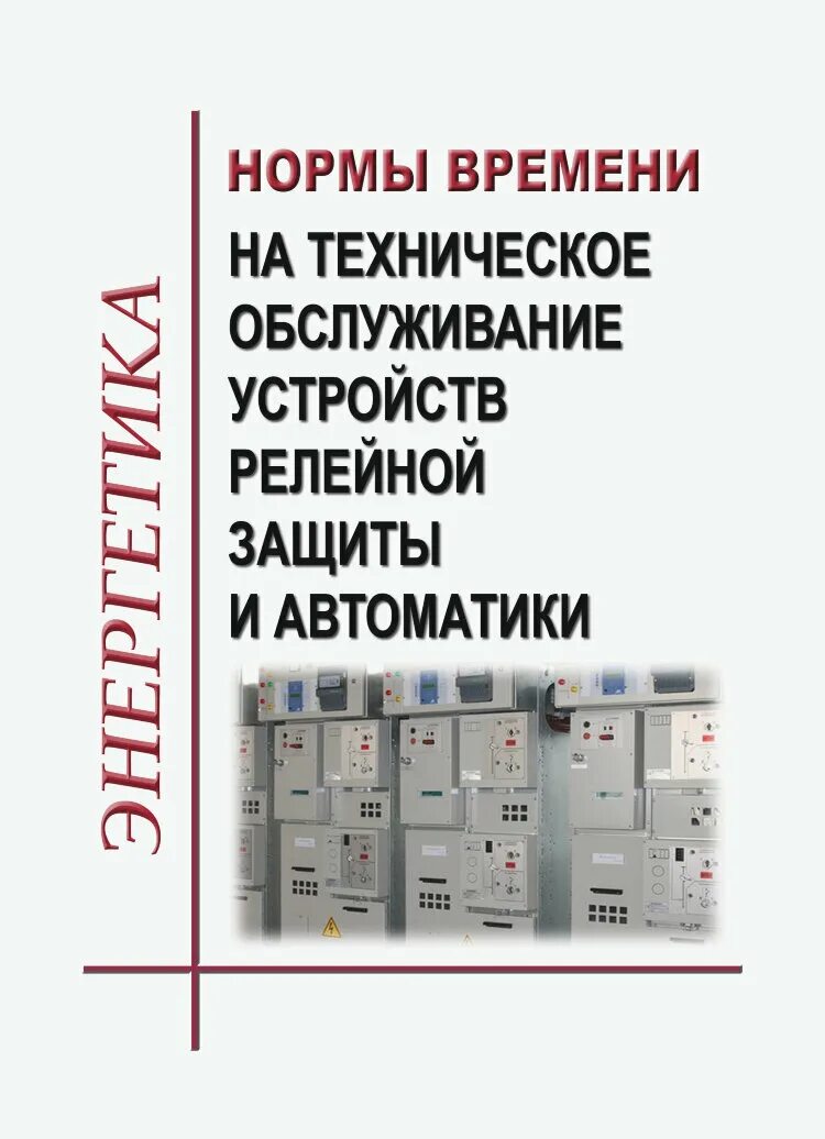 Терминалы релейной защиты. Устройство и техническое обслуживание релейной защиты. Вторичных цепей релейной защиты и автоматики книги. Основы ремонта устройств релейной защиты. Релейная защита Электроавтоматика телемеханика.