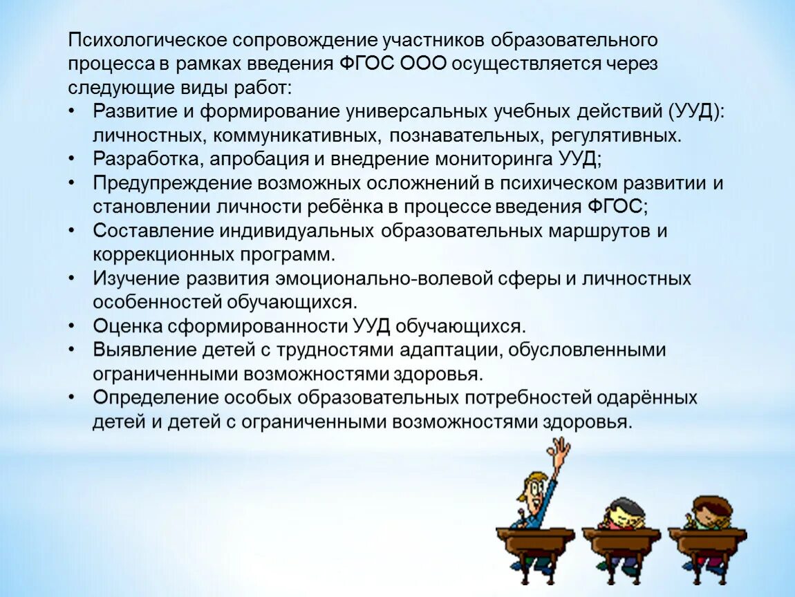 Направлении психологического сопровождения. Психологическое сопровождение участников образовательного процесса. Психологическое сопровождение ФГОС. Задачи психологического сопровождения. Формы психологического сопровождения в школе.