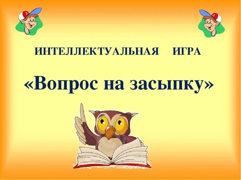 Конспект интеллектуальных игр. Интеллектуальная игра презентация.