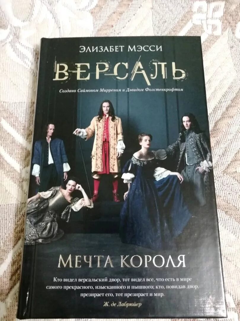 Версаль читать. Версаль мечта короля. Элизабет Мэсси. Версаль книга.