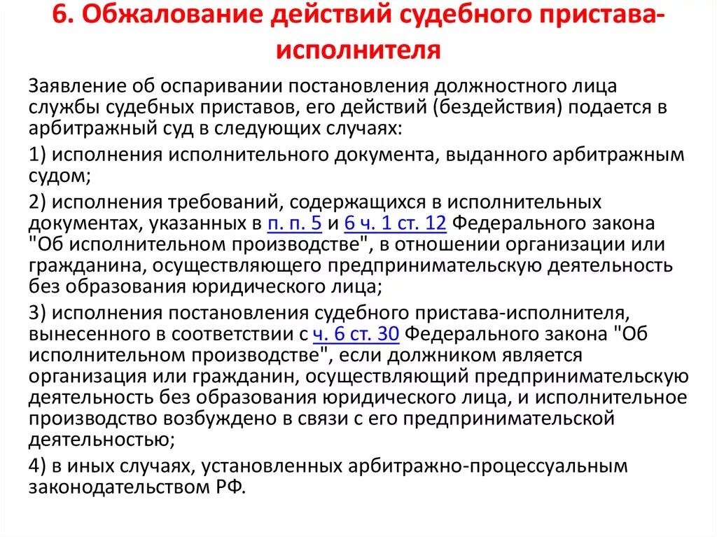 Оспаривание постановления судебного пристава исполнителя. Обжалование действий пристава. Оспаривание действий судебного пристава исполнителя. Обжалование действий бездействия судебного пристава-исполнителя. Процедура обжалования действий судебных приставов.