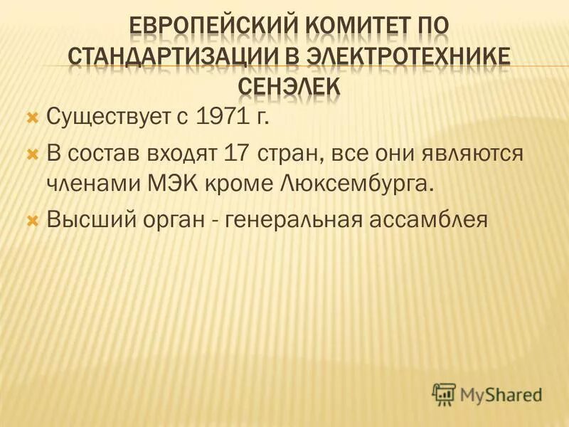 Римский договор 1957. Европейский комитет по стандартизации в Электротехнике СЕНЭЛЕК.