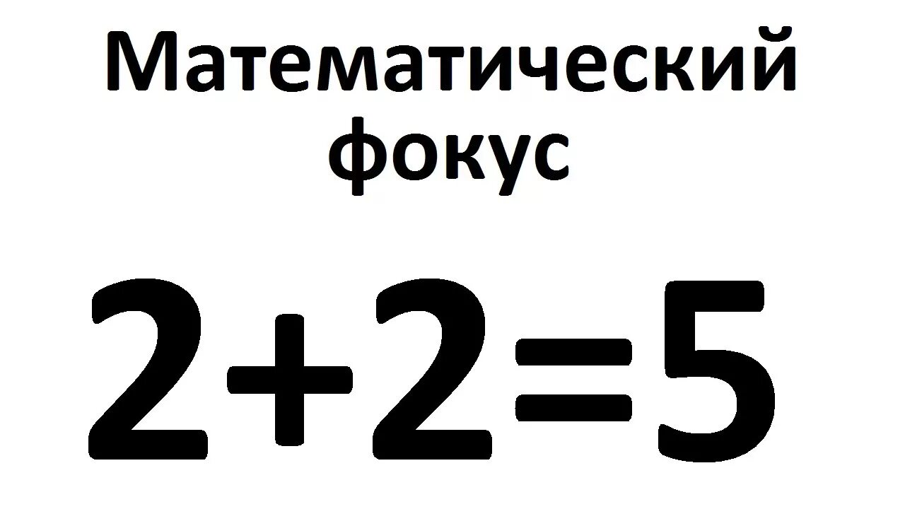 2+2 Равно 5. Два плюс два равно пять. 2 Плюс 2 равно 5. 2 2 2 Сколько будет. 2 5 рази