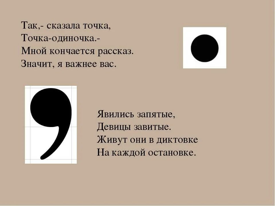 Отсюда знаки препинания. Стих про точку. Стихи про знаки препинания. Стих про запятую. Загадки про знаки препинания.