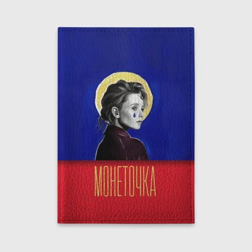Монеточка плакат. Монеточка реалист. Монеточка 2016. Монеточка последний концерт. Монеточка ушла к реалисту обложка.
