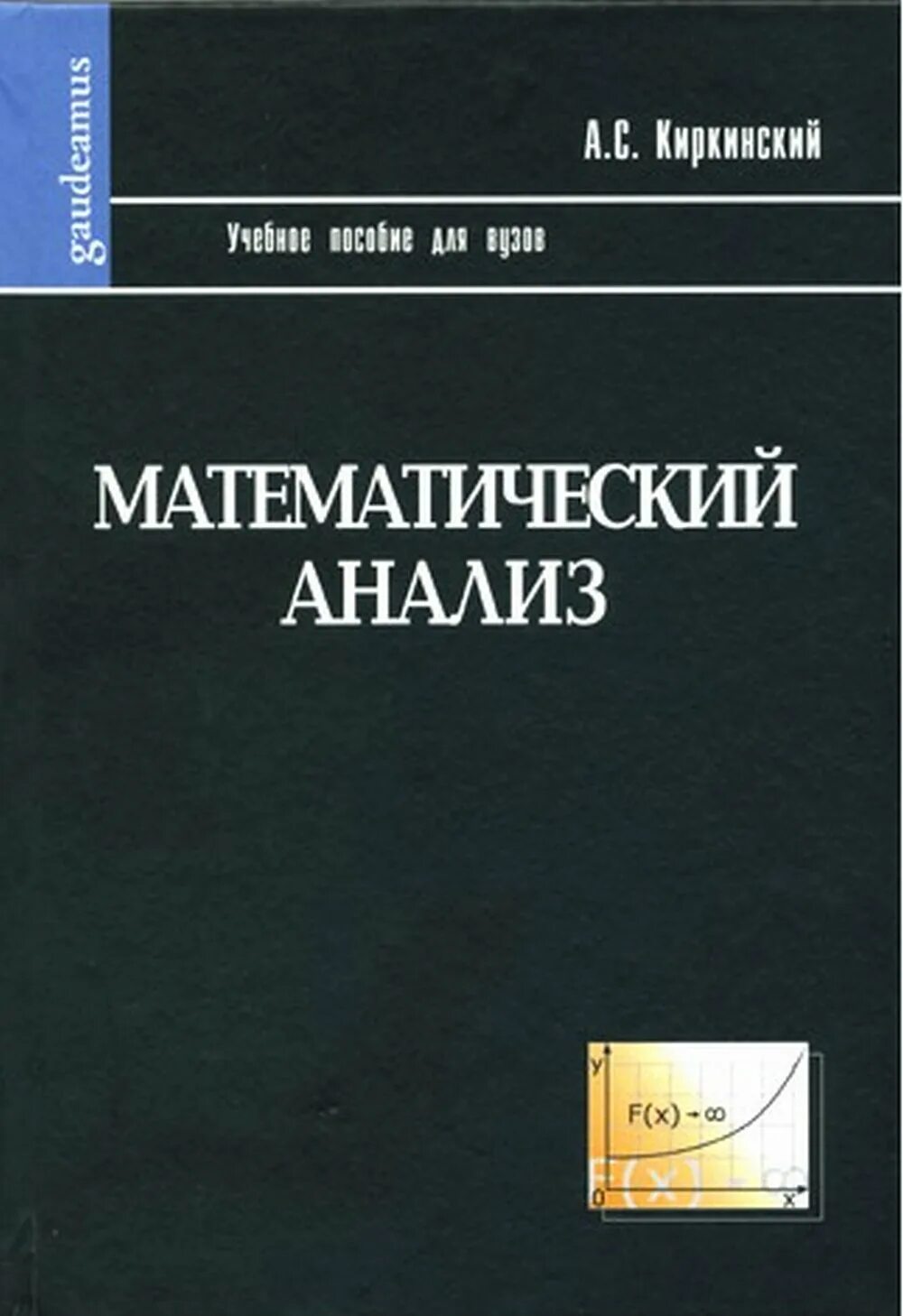 Математический анализ. Математический анализ книга. Киркинский линейная Алгебра. Математический анализ для вузов. Математический анализ физика