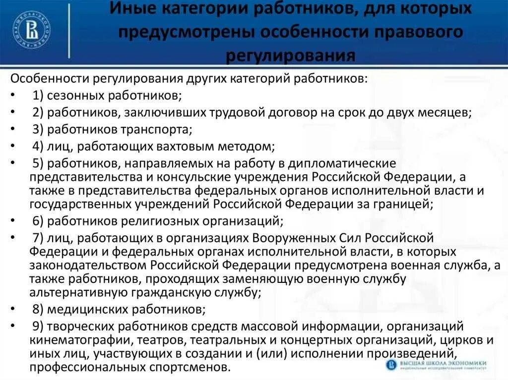 Регулирование труда отдельных категорий работников. Особенности регулирования труда работников. Особенности труда отдельных категорий работников. Правовое регулирование труда отдельных категорий работников.