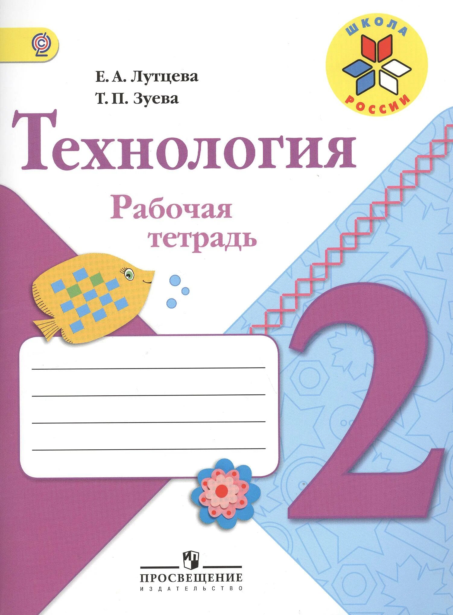 Рабочая тетрадь технология 2 класс школа россии