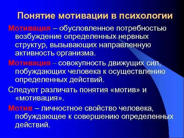 Мотивация деятельности в психологии. Мотив и мотивация в психологии. Понятие мотива в психологии. Термины мотивации в психологии. Понятие мотива и мотивации в психологии.