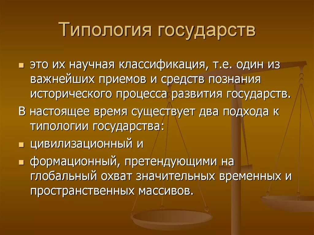 Группы современных государств. Типология государства. Типология государства ТГП. Типологизация государства. Понятие типологии государства.